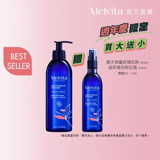 【Melvita蜜葳特】玫瑰花粹(400ml)