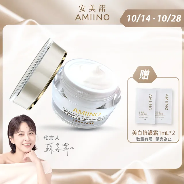 【AMIINO 安美諾 】美白修護霜30ml(陳美鳳推薦/美白/淡斑/乳霜/撫紋/臉部保養)