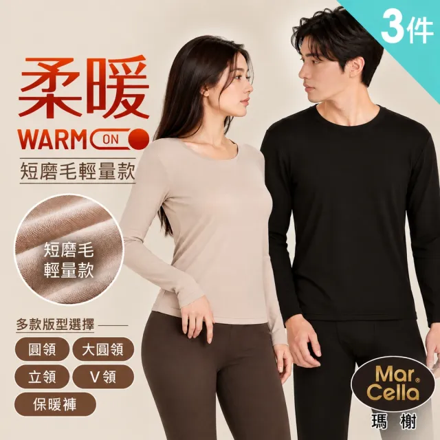 【MarCella 瑪榭】3件組-男/女款輕量磨毛內搭保暖衣-立領圓領大U領(發熱衣/女內著/內搭衣/保暖褲)