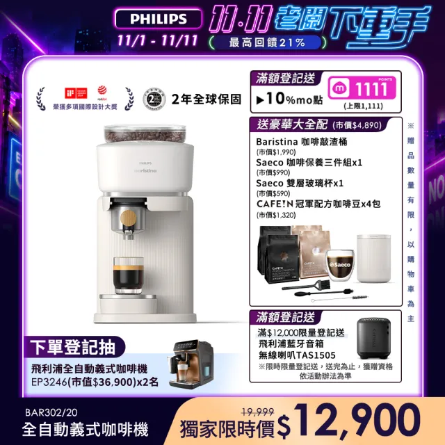 【Philips 飛利浦】《豪華大全配》Baristina義式咖啡機BAR302/20(渣桶+保養3件組+雙層玻璃杯+CAFE!N豆4包)