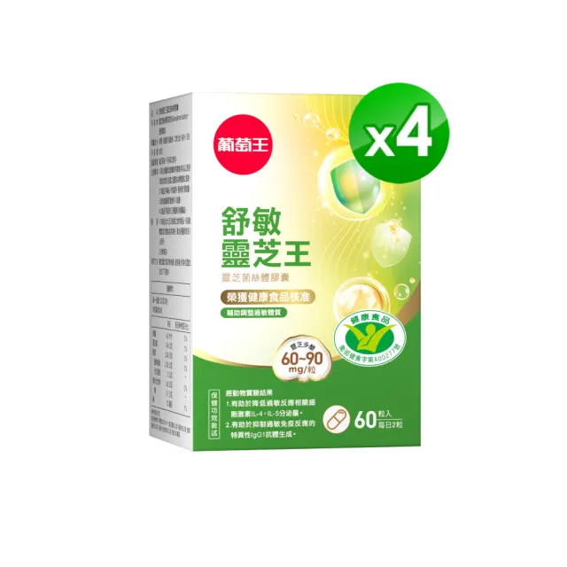 【葡萄王】舒敏靈芝王靈芝菌絲體膠囊60粒x4入組 共240粒