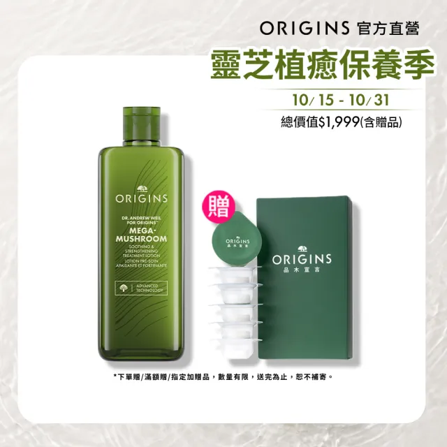 【ORIGINS 品木宣言】2026 全新升級 青春無敵靈芝光潤機能水400ml (化妝水/保濕/舒緩泛紅/新品/獨家限定)