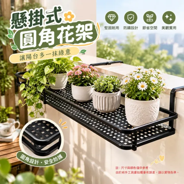 【佳美多】花架 置物架 陽台花架  壁掛置物架 欄杆花架 懸挂式加寬花架(圓角設計 加寬懸掛式)Z