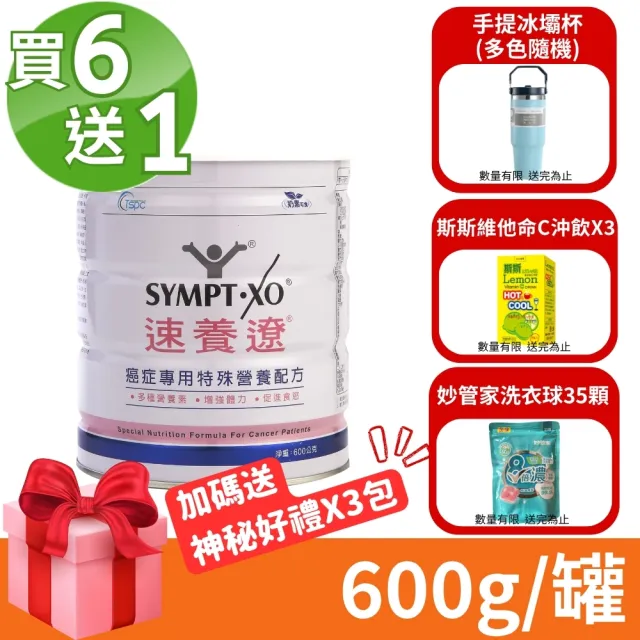 【速養遼】癌症專用特殊營養配方 600g/罐 速養療(買6送1 共7罐)