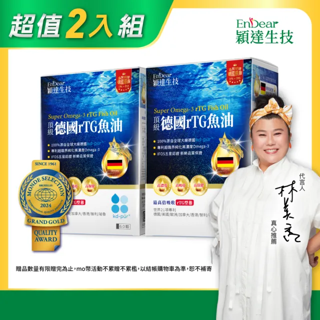 【Endear 穎達生技】德國頂級 rTG 魚油60顆x2入組(林美秀推薦/AA無添加三星認證)