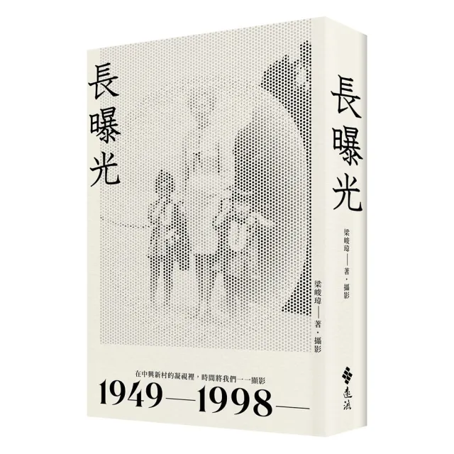 長曝光：在中興新村的凝視裡 時間將我們一一顯影1949—1998—