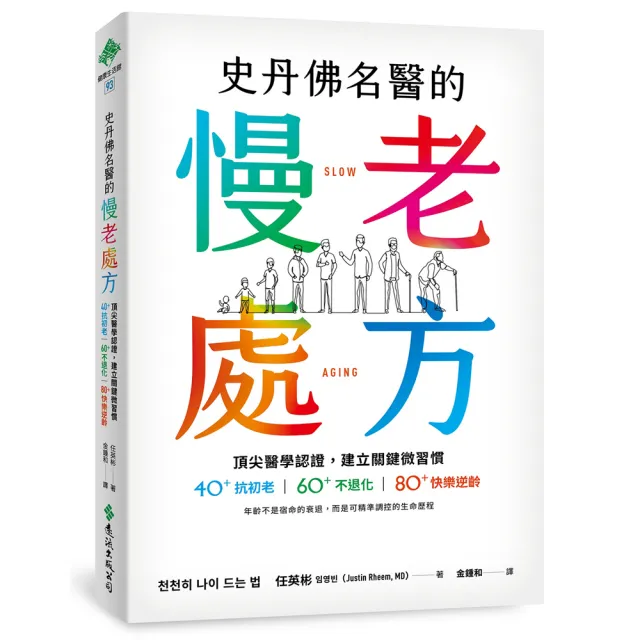 史丹佛名醫的慢老處方