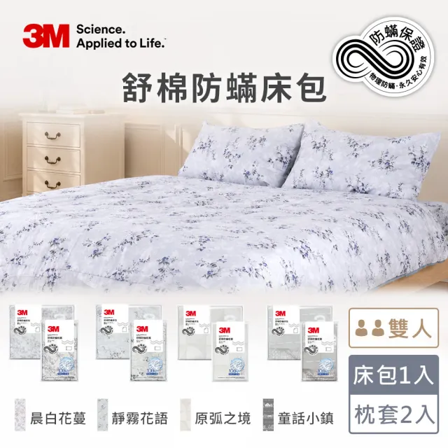 【3M】momo獨家 新一代純棉防蹣印花床包枕套組-雙人(4款花色)