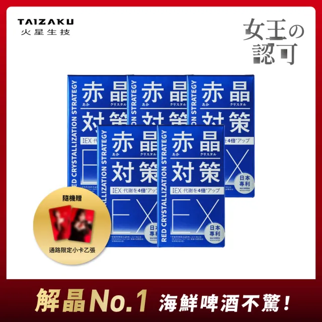 【TAIZAKU 火星生技】強化型 赤晶對策EX 5入 60錠/盒(解晶代謝科技 代謝 綠茶 海鮮救星)