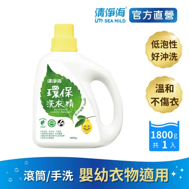 【清淨海】環保洗衣精檸檬1800g(國民洗衣精/無螢光劑/低敏/機能服可用/滾筒可用)