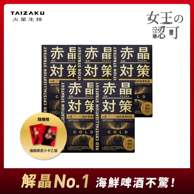 【TAIZAKU 火星生技】赤晶對策GOLD 5入 40粒/入(解晶代謝科技 代謝 綠茶 薑黃 海鮮救星 男性保健)