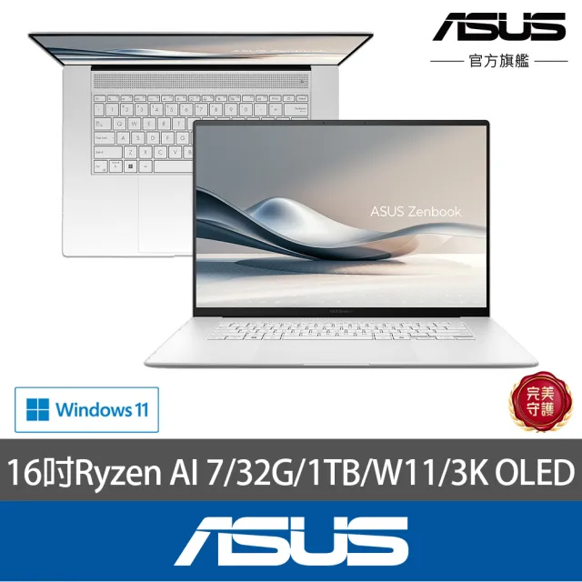 【ASUS 華碩】16吋Ryzen AI 7 輕薄筆電(Zenbook S16 UM5606GA/445/32G/1TB/W11/3K OLED)