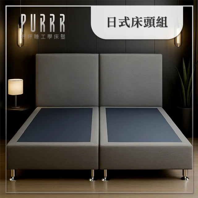【Purrr 呼呼睡】自由搭配客製化／專人到府安裝／穩固防滑多款布料｜日式床架組(日式床架組/單人加大3.5尺)