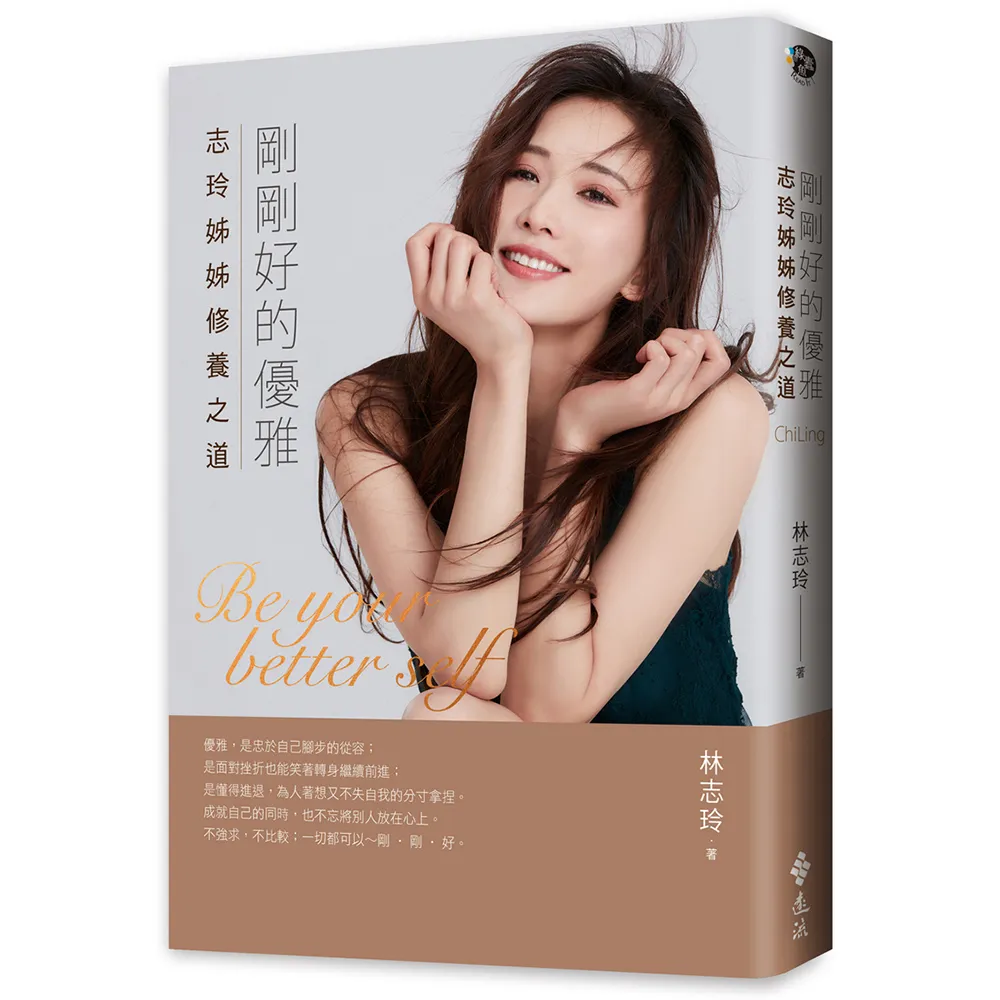 【林志玲】剛剛好的優雅（限量贈獨家優雅書卡＋溫暖書寫一筆箋）