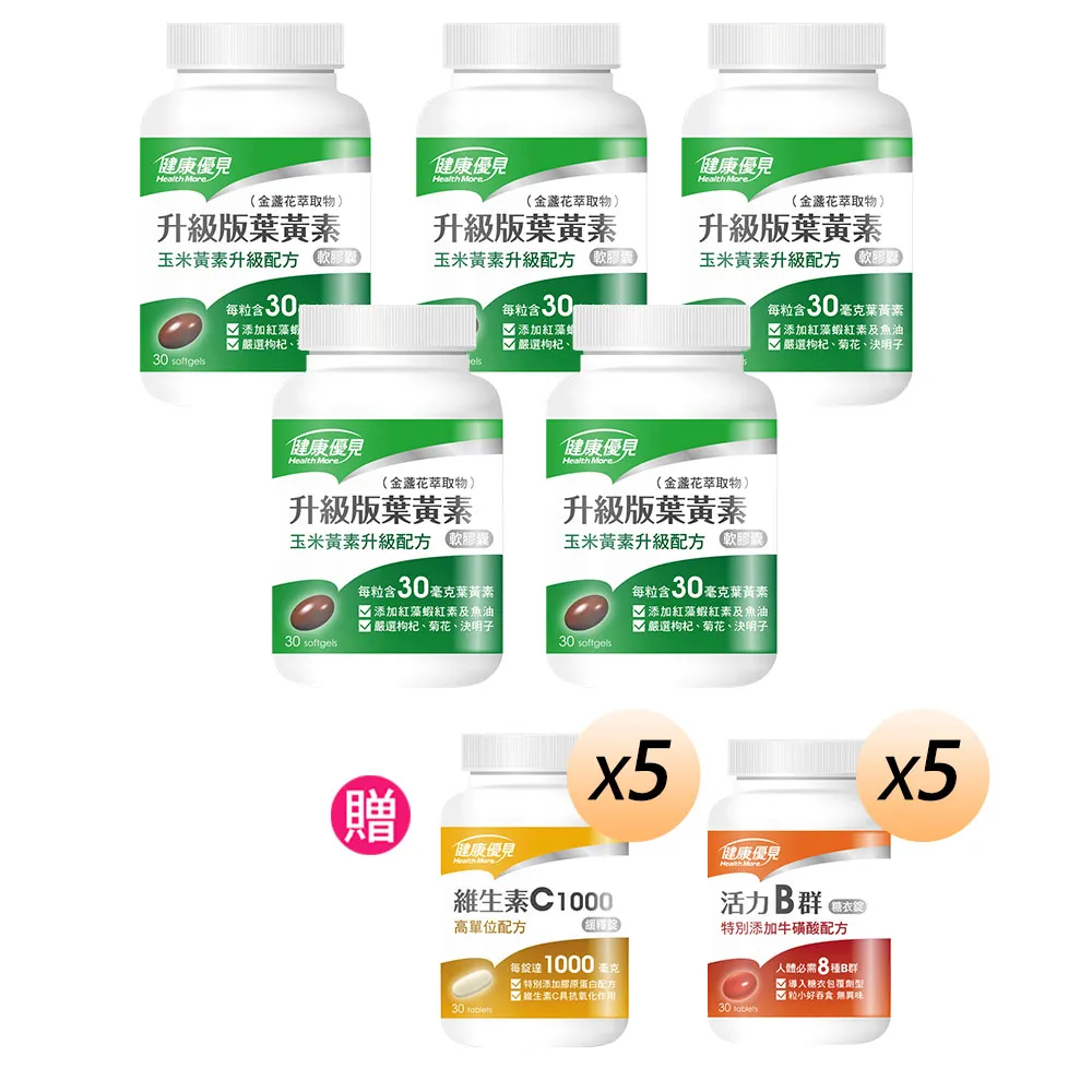 【健康優見組合】高單位升級版葉黃素軟膠囊30粒x5瓶+贈活力B群30粒x5瓶+贈維生素C30粒x5瓶-永信監製