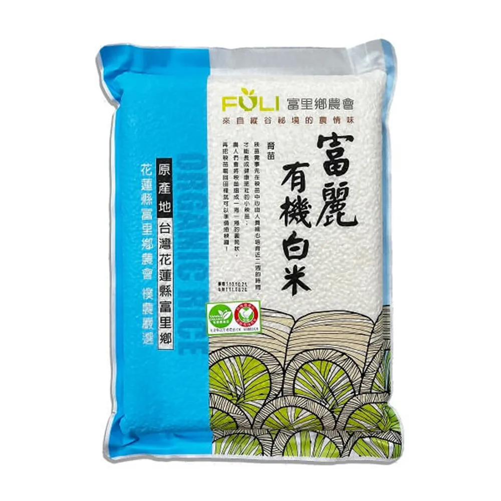 【農會】富里農會 富麗有機白米團購組2kgX10包/箱(真空包裝)