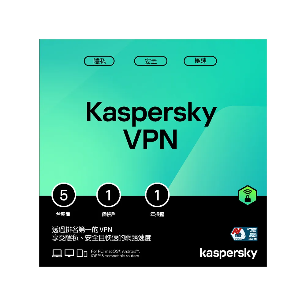 【Kaspersky 卡巴斯基】下載版◆卡巴斯基 VPN(5台裝置/1年授權)
