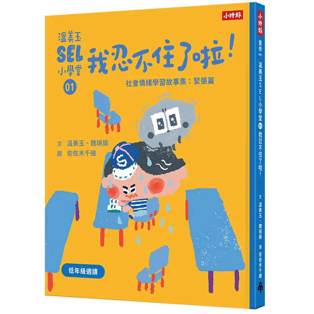 溫美玉SEL小學堂01我忍不住了啦！〔社會情緒學習：緊張著急的時候怎麼辦？小學生故事集〕