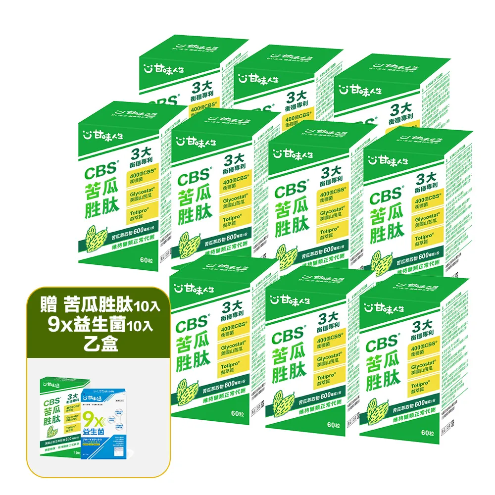 【甘味人生】CBS苦瓜胜月太(60粒x10盒加贈苦瓜+9x益生菌10入乙盒/獨家衡穩配方:鉻酵母/專利山苦瓜胜月太)
