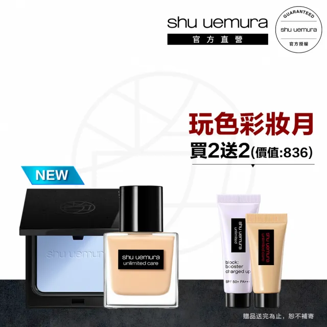 【Shu uemura 植村秀】官方直營 無極限裸光完妝組(Shu uemura/小光餅+裸光瓶)