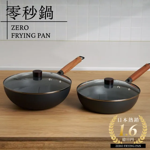 【ZERO FRYING PAN 零秒鍋】28公分炒鍋+26公分平底鍋(附鍋蓋) 100%無化學塗層鐵鍋｜瓦斯爐、IH爐適用