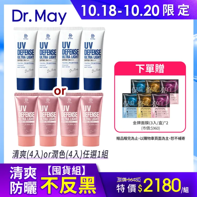 【Dr. May 美博士】專業隔離清爽/潤色防曬乳SPF50+ PA++++ 四入組(40ml 美容課程後可用)