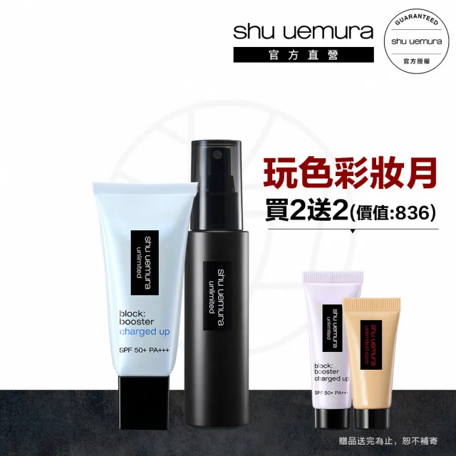 【Shu uemura 植村秀】官方直營 無極限裸肌明星組(Shu uemura/定妝噴霧+亮顏乳)