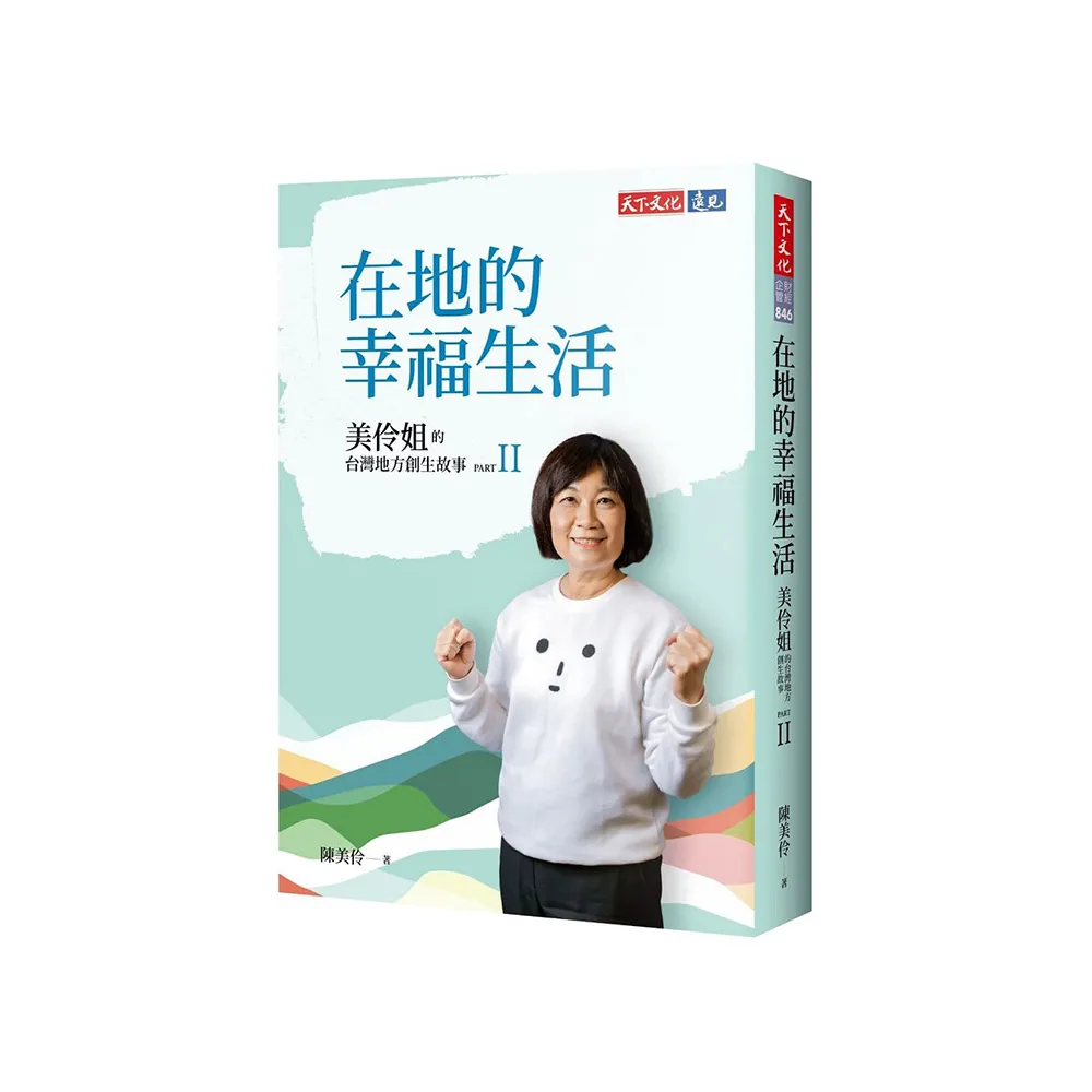 在地的幸福生活：美伶姐的台灣地方創生故事PART II