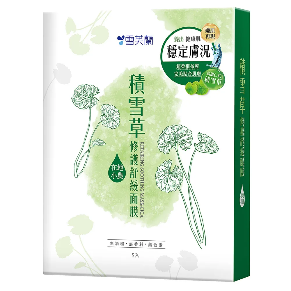 【雪芙蘭】積雪草修護舒緩面膜5入/盒