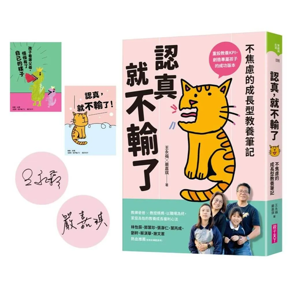 認真，就不輸了：不焦慮的成長型教養筆記【限量親簽+贈品版】