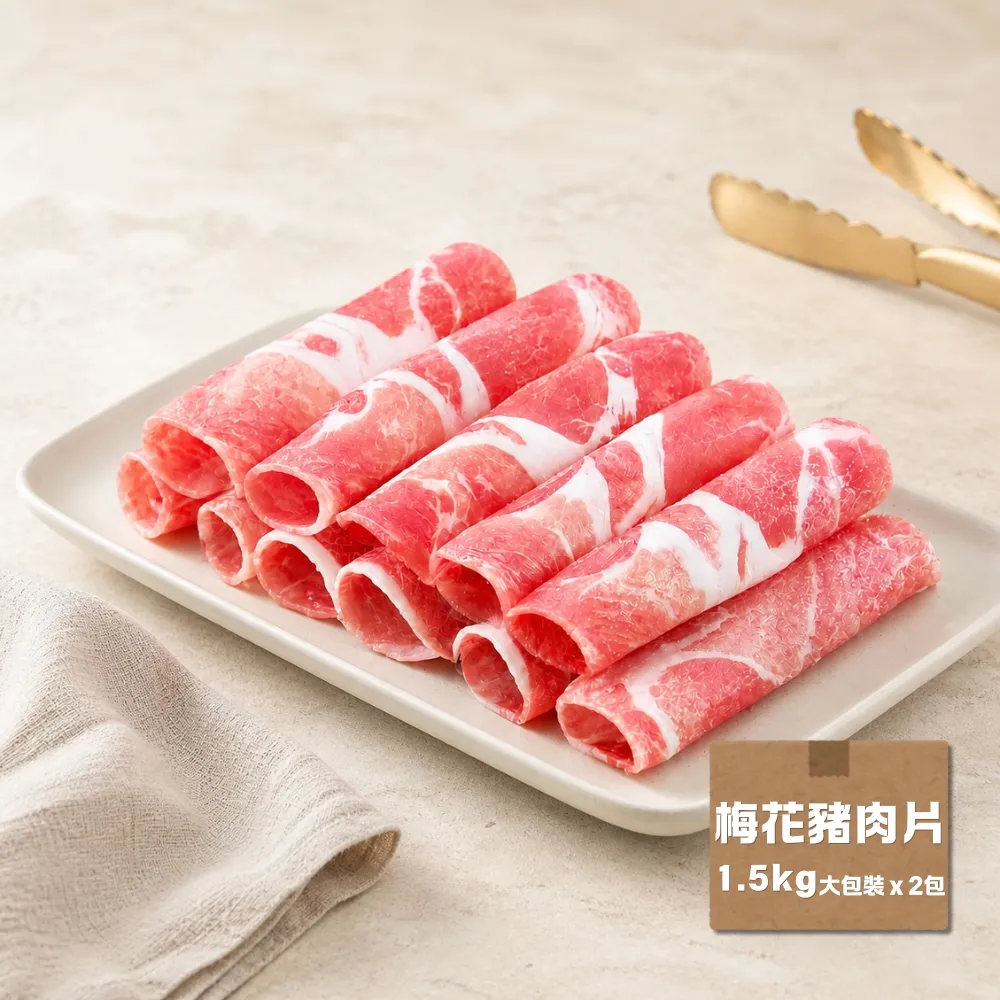 【台糖安心豚】梅花豬肉片 大包裝1.5kg x2包(國產黃金比例梅花肉 大理石紋油花 量販分享 餐飲團購商用包)