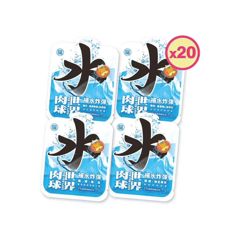 【PAW PAW LAND 肉球世界】補水炸彈主食餐包45g×20入(貓咪主食餐包)