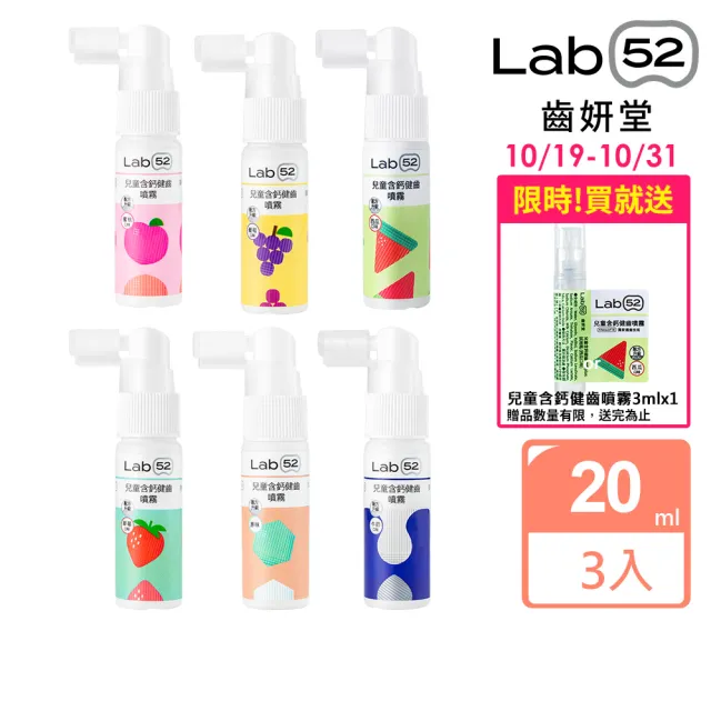 【Lab52 齒妍堂】牙醫博士推薦組Plus 含鈣健齒噴霧20mLx3(降口腔壞菌/奶臭/口臭/奶睡清潔/大童換)