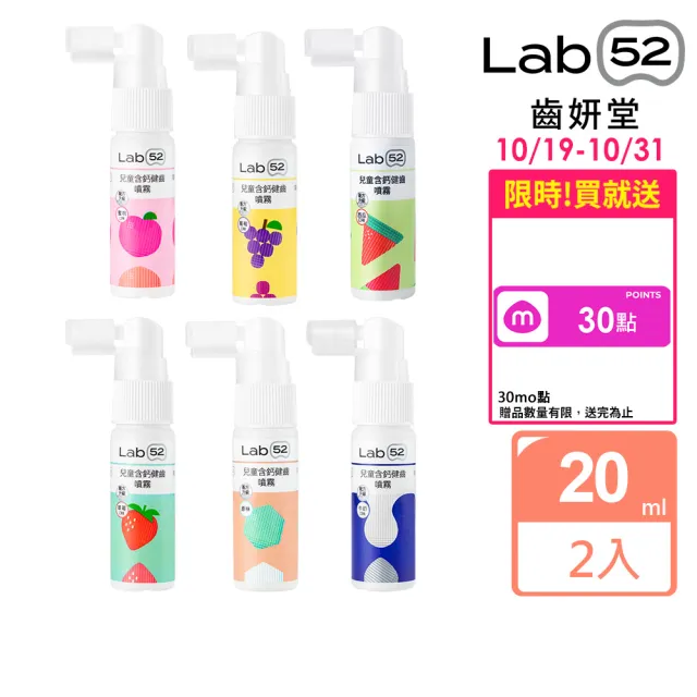 【Lab52 齒妍堂】兒童含鈣健齒噴霧Plus 20ml 2入_多款可選(降口腔壞菌/奶臭/口臭/奶睡清潔/大童換/噴劑)
