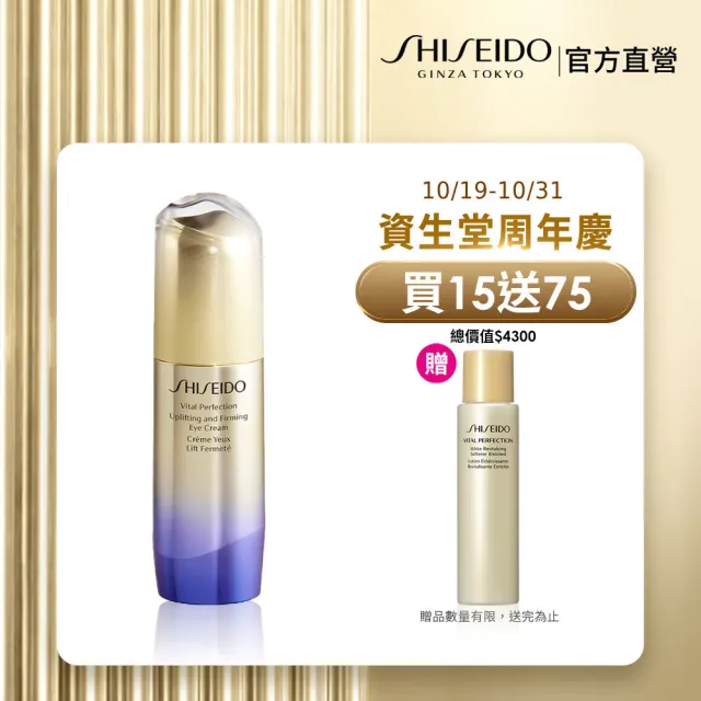 【SHISEIDO 資生堂國際櫃】激抗痕亮采緊緻眼霜15mL(撫紋/眼霜/眼部保養/黑眼圈)