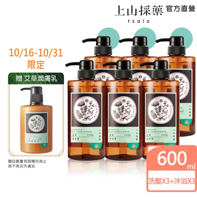 【tsaio 上山採藥】6入組-艾草洗沐團購組(洗髮600mlx3+沐浴600mlx3)