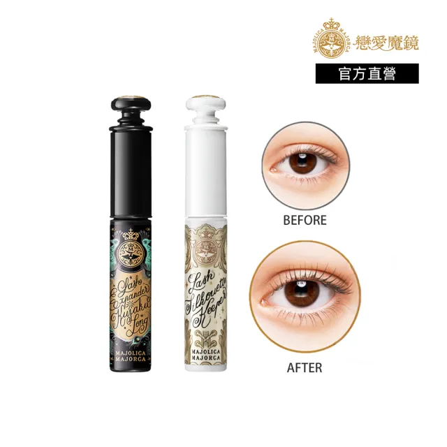 【MAJOLICA MAJORCA 戀愛魔鏡】極緻絕翹睫毛膏組(女王翹挺睫毛底膏+超絕翹纖羽睫毛膏)