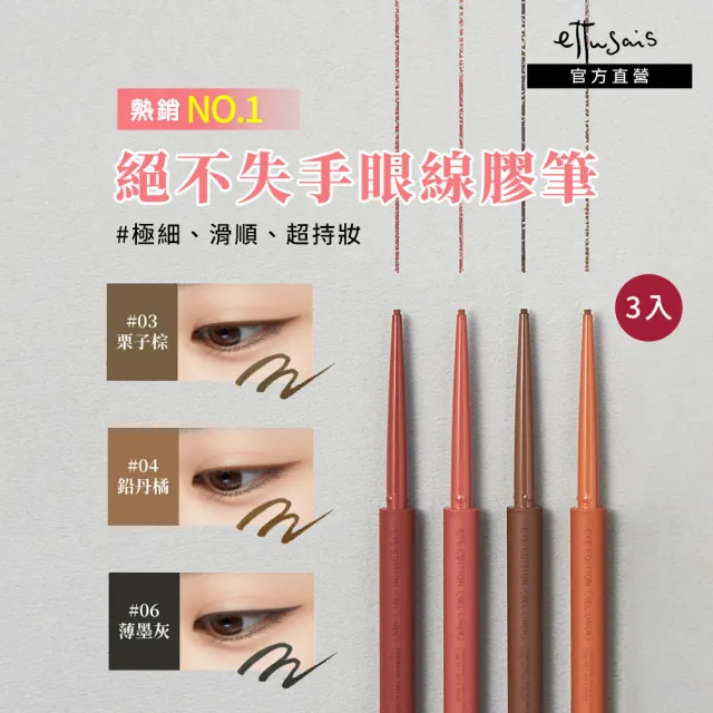 【ettusais 艾杜紗】絕不失手眼線膠筆(三入組)(防水/抗暈/滑順)