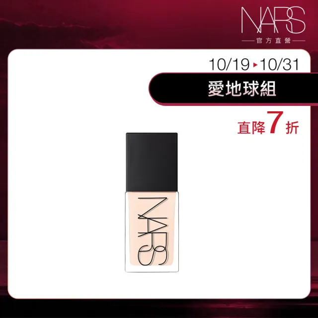 即期品【NARS】官方直營 裸光肌萃粉底精華(小光瓶/粉底液) 愛地球組