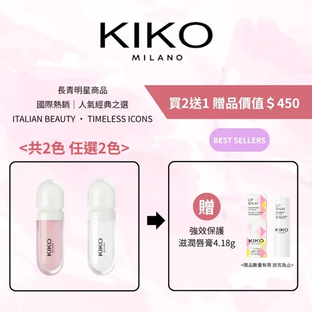 【KIKO MILANO】奈米玻尿酸豐盈唇蜜6.5g 2件組(唇蜜/唇釉/護唇膏/潤唇膏/潤色唇膏/口紅/唇膏)