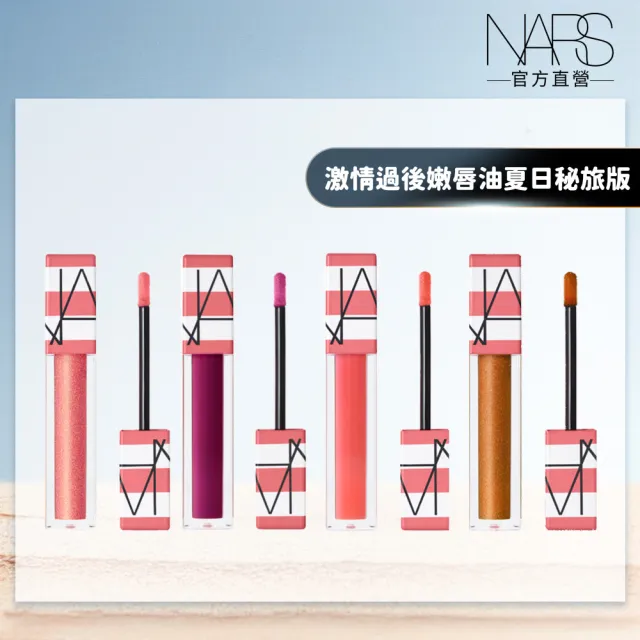 【NARS】官方直營 激情過後嫩唇油夏日秘旅版(唇油/唇彩/水光唇) 愛地球組