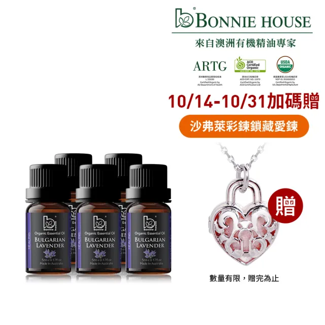 【Bonnie House 植享家】修護專家超值組-雙有機保加利亞薰衣草精油5ml(五入組)