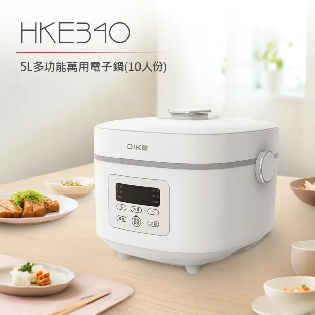 【DIKE】HKE340 5L多功能萬用電子鍋(煮/瀝/蒸三段低醣烹飪)
