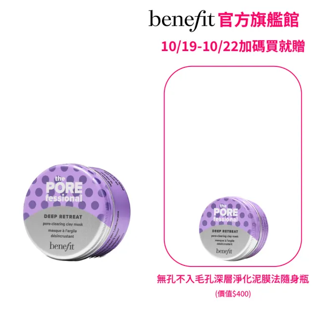 【benefit 貝玲妃】零孔慌無孔不入毛孔深層淨化泥膜法#小紫怪 75ml(高嶺土紫泥面膜/清潔收縮毛孔/臉部保養)