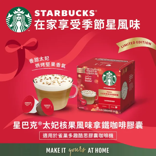 【NESCAFE Dolce Gusto】星巴克太妃核果風味拿鐵咖啡膠囊12顆x3盒(適用雀巢多趣酷思咖啡機)
