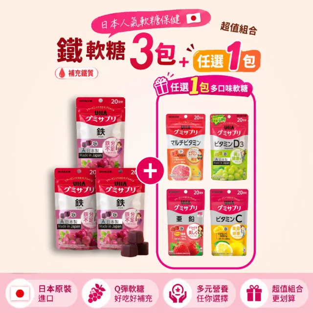 【UHA 味覺糖】鐵 軟糖60日(3包)+日本補給保健軟糖 (維他命C/D/綜合維他命/鋅 任選組)