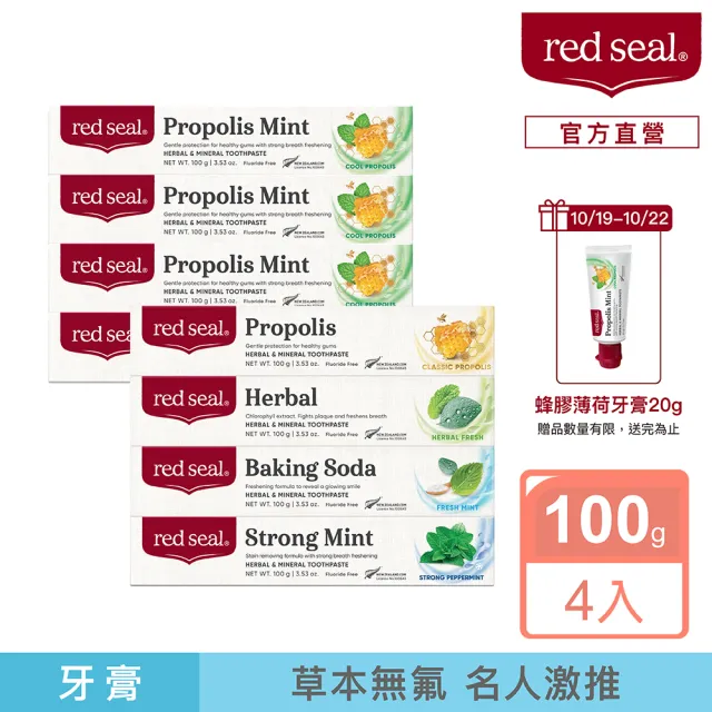 【Red Seal】明星綜合/護齦蜂膠/清新草本/小蘇打亮白/擊漬淨白勁涼/護齦蜂膠薄荷牙膏X4入(味道任選)