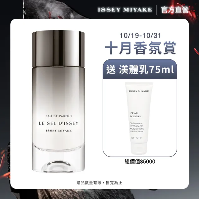 【ISSEY MIYAKE 三宅一生】官方直營 一生之鹽淡香精 100ml