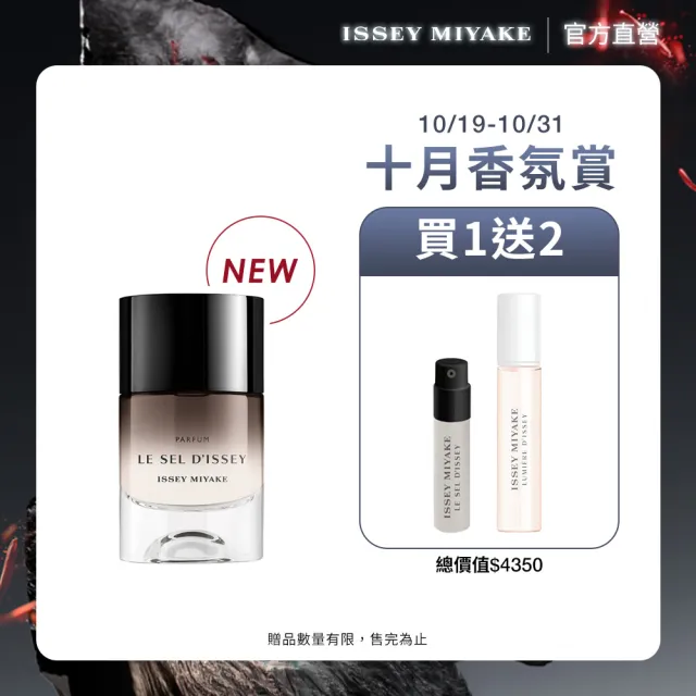 【ISSEY MIYAKE 三宅一生】官方直營 全新上市! 一生之鹽香精 50ml