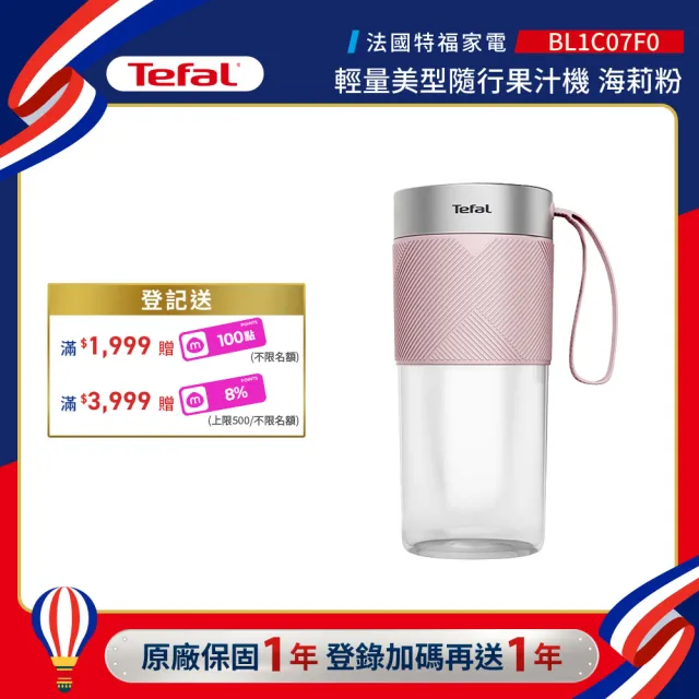 【Tefal 特福】輕量美型隨行果汁機 -海莉粉-BL1C07F0(可碎冰/機洗/USB充電/不含雙酚A)
